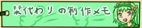 栞代わりの制作メモ