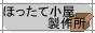 ほったて小屋製作所