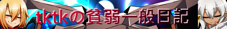 tktkの貧弱一般日記